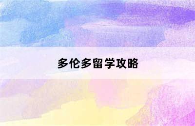 多伦多留学攻略