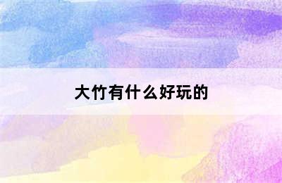 大竹有什么好玩的