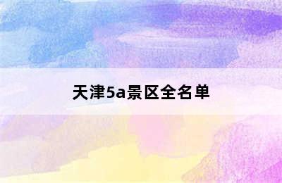 天津5a景区全名单