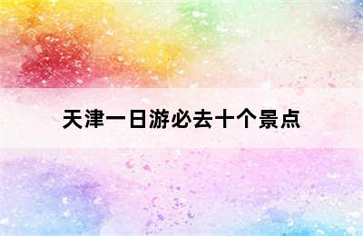 天津一日游必去十个景点