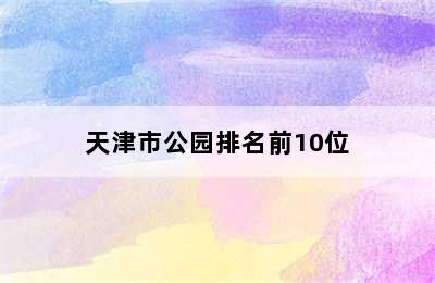 天津市公园排名前10位