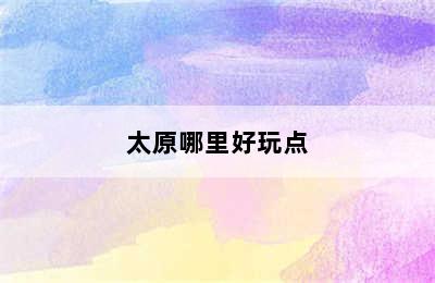 太原哪里好玩点