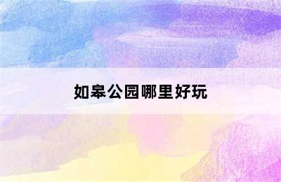 如皋公园哪里好玩