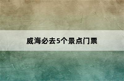 威海必去5个景点门票