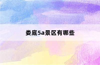 娄底5a景区有哪些