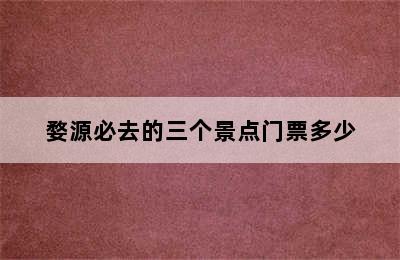 婺源必去的三个景点门票多少