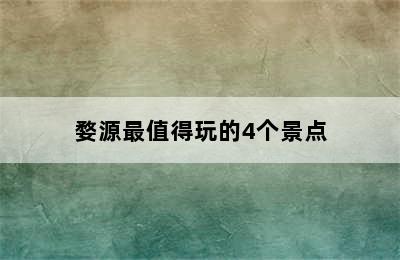 婺源最值得玩的4个景点