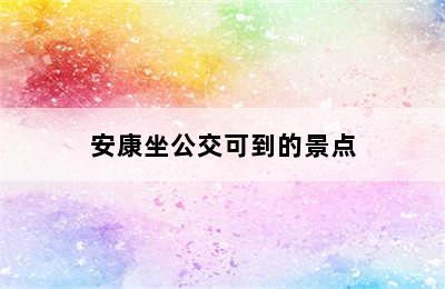 安康坐公交可到的景点