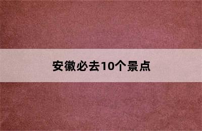 安徽必去10个景点