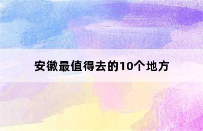 安徽最值得去的10个地方