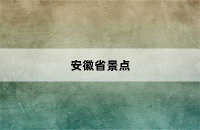 安徽省景点