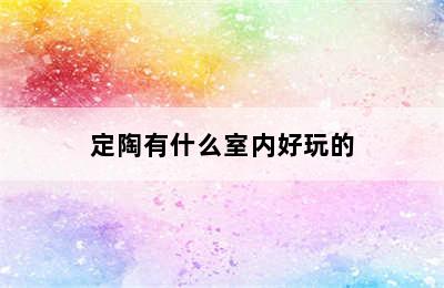 定陶有什么室内好玩的