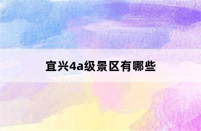 宜兴4a级景区有哪些