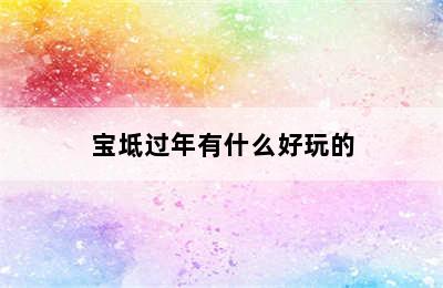 宝坻过年有什么好玩的