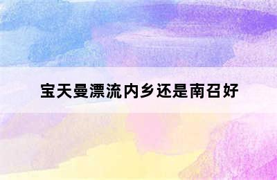 宝天曼漂流内乡还是南召好