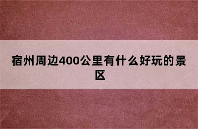 宿州周边400公里有什么好玩的景区