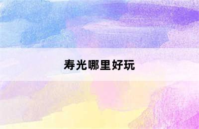 寿光哪里好玩