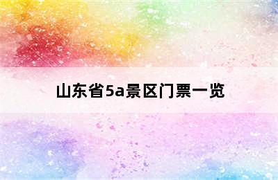 山东省5a景区门票一览