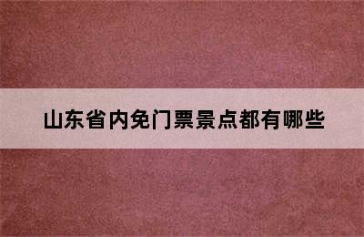 山东省内免门票景点都有哪些