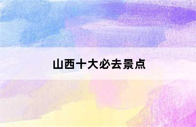 山西十大必去景点