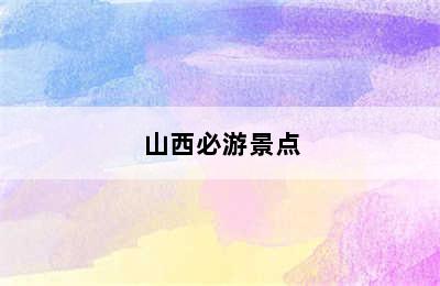 山西必游景点