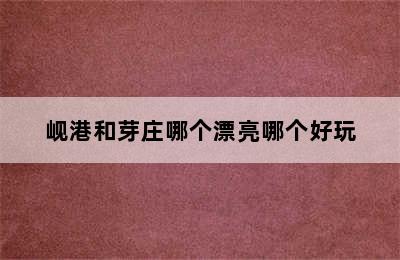 岘港和芽庄哪个漂亮哪个好玩