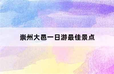 崇州大邑一日游最佳景点