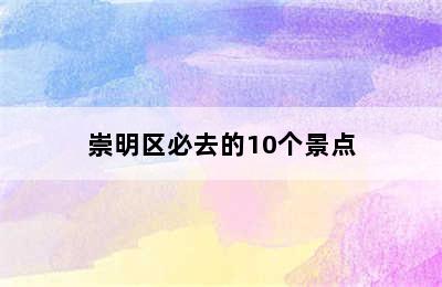 崇明区必去的10个景点