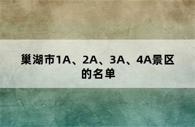 巢湖市1A、2A、3A、4A景区的名单