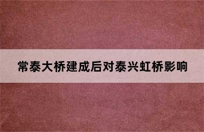 常泰大桥建成后对泰兴虹桥影响