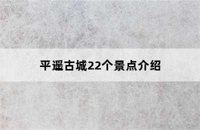 平遥古城22个景点介绍