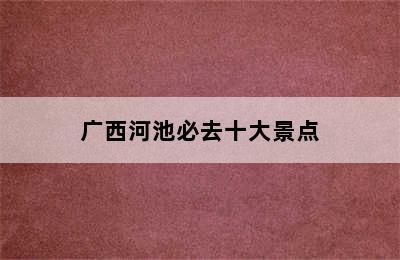 广西河池必去十大景点