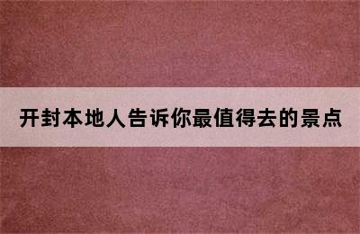 开封本地人告诉你最值得去的景点