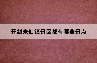 开封朱仙镇景区都有哪些景点