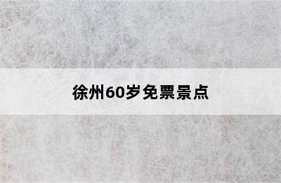 徐州60岁免票景点