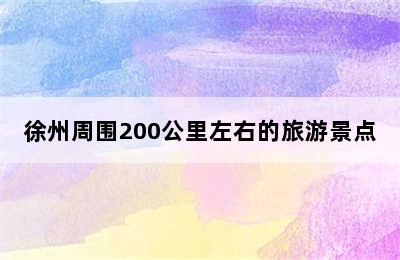 徐州周围200公里左右的旅游景点