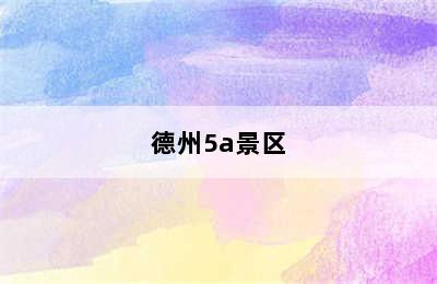 德州5a景区