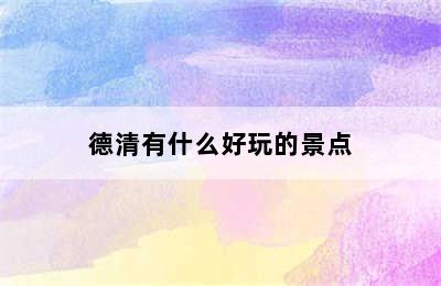 德清有什么好玩的景点