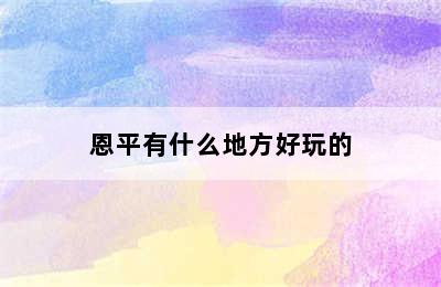 恩平有什么地方好玩的