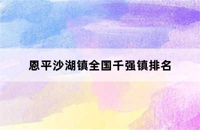 恩平沙湖镇全国千强镇排名