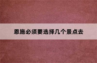 恩施必须要选择几个景点去