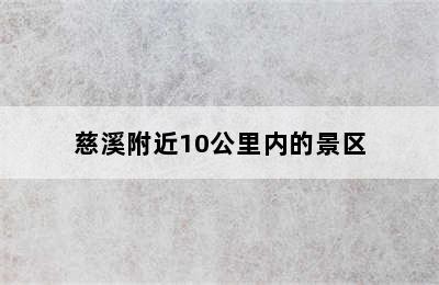 慈溪附近10公里内的景区