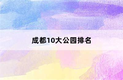 成都10大公园排名