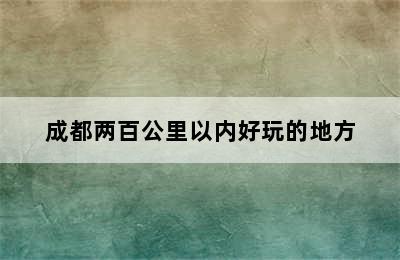 成都两百公里以内好玩的地方