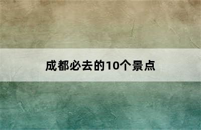 成都必去的10个景点