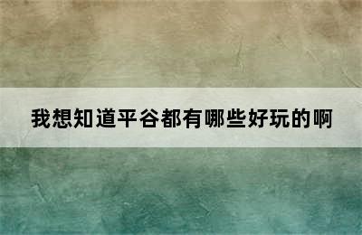 我想知道平谷都有哪些好玩的啊