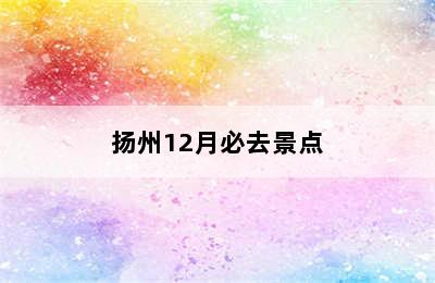 扬州12月必去景点