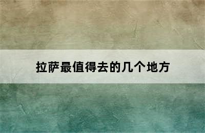 拉萨最值得去的几个地方