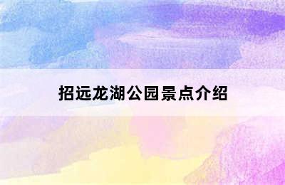 招远龙湖公园景点介绍