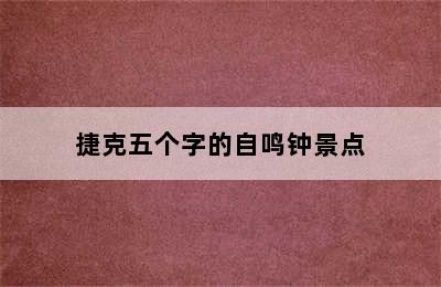 捷克五个字的自鸣钟景点